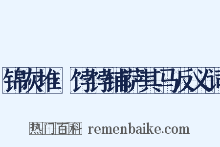 锦灰堆·饽饽铺萨其马反义词是什么意思的图片